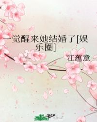 一觉醒来她结婚了[娱乐圈]