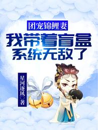 团宠锦鲤妻：我带着盲盒系统无敌了