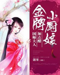 金牌小厨娘：国师大人加点醋